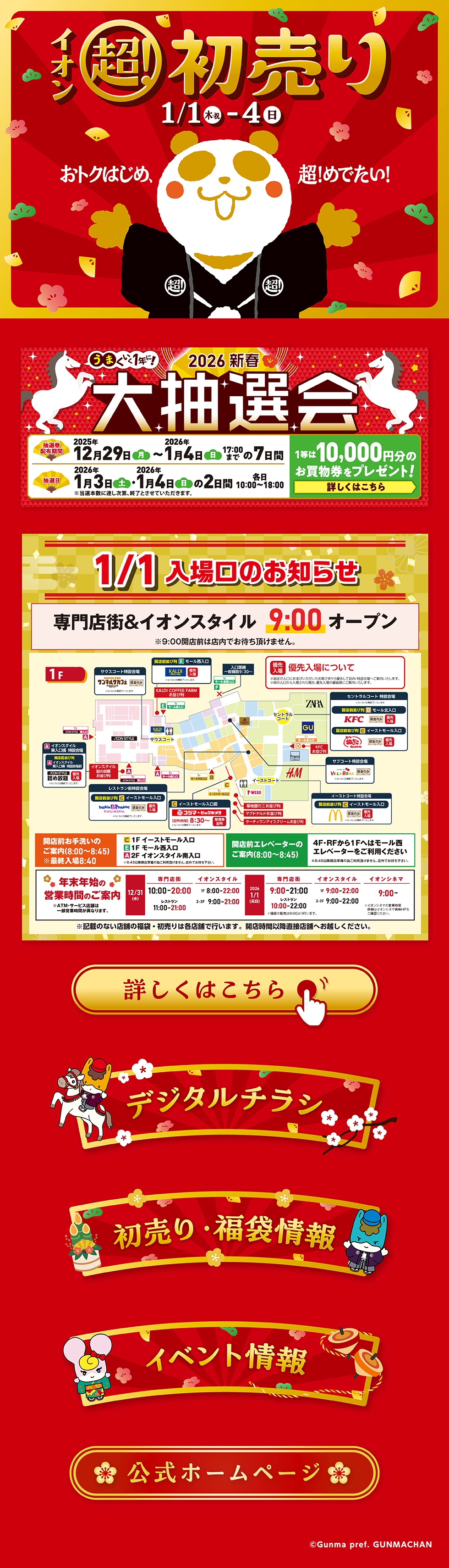 イオン超！初売り